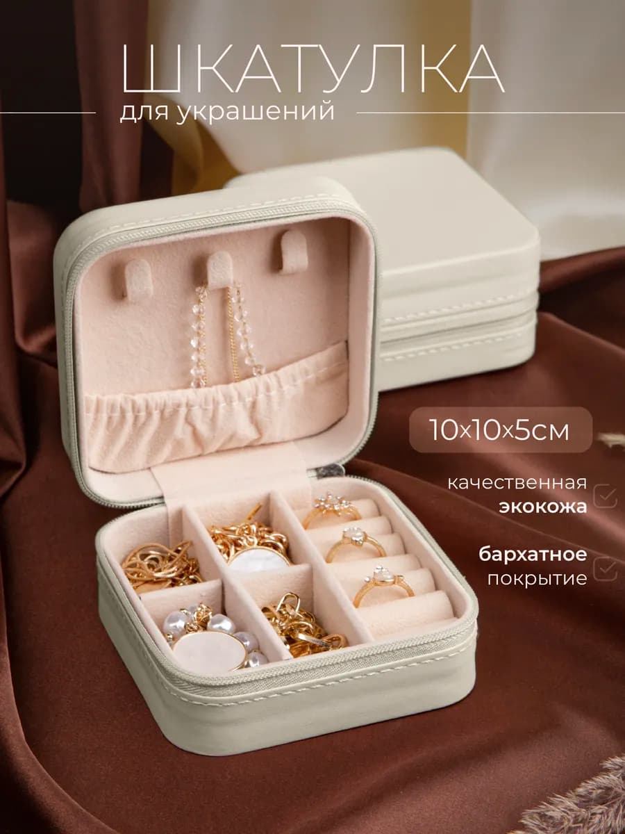 шкатулка для хранения украшений