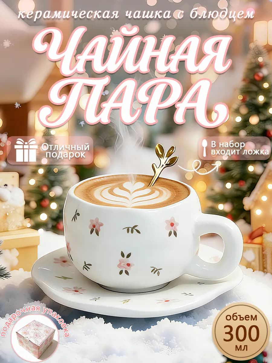 Чайная пара 300 мл чашка блюдце Подарочная керамика