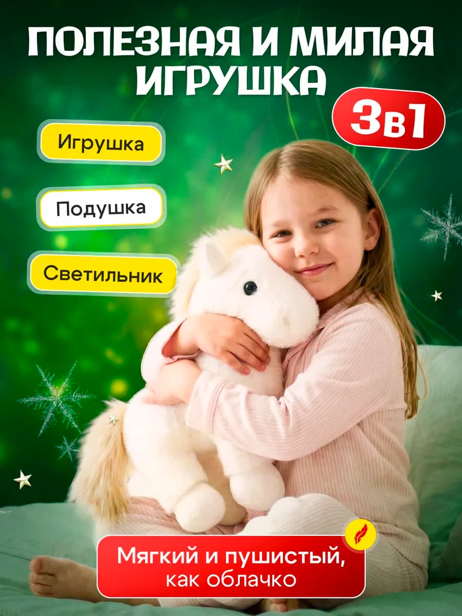 Конь светящийся плюшевая игрушка