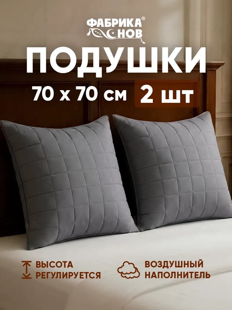 Подушки 70х70 2шт для сна стеганная регулируемая