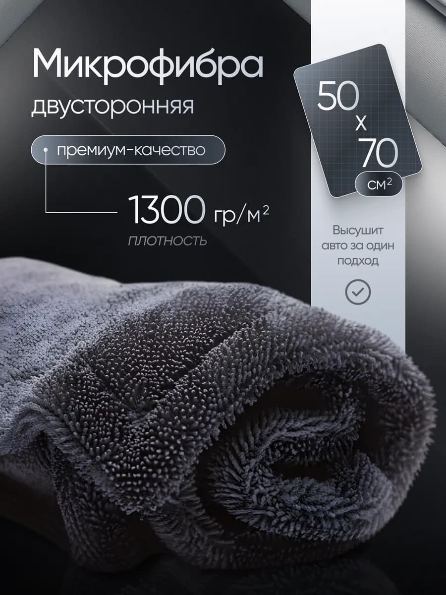 Двухсторонняя автомобильная тряпка 70х50