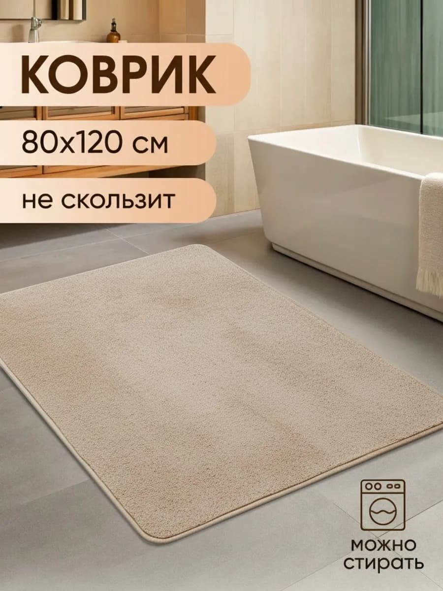 Коврик для ванной и туалета противоскользящий большой