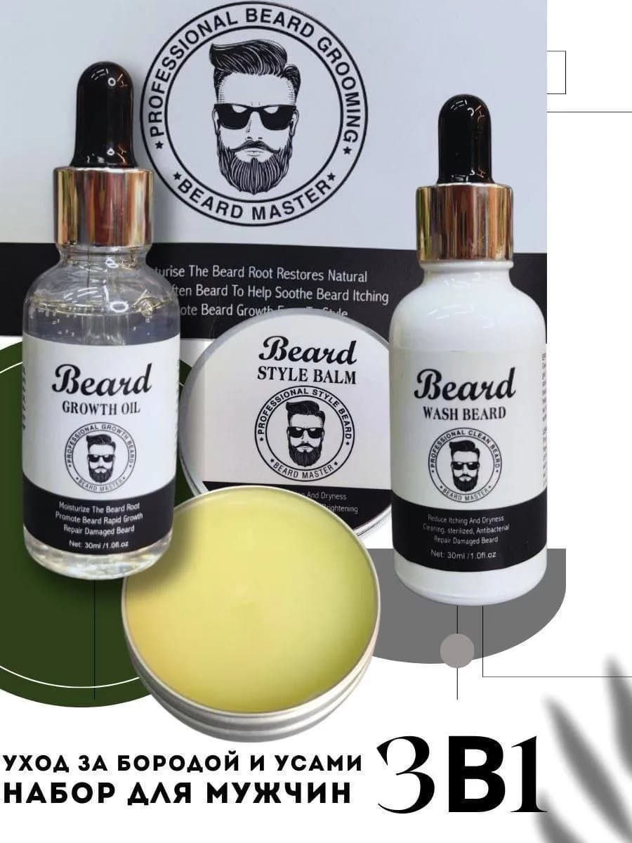 Набор для ухода за бородой и усами Beard Master 3 в 1