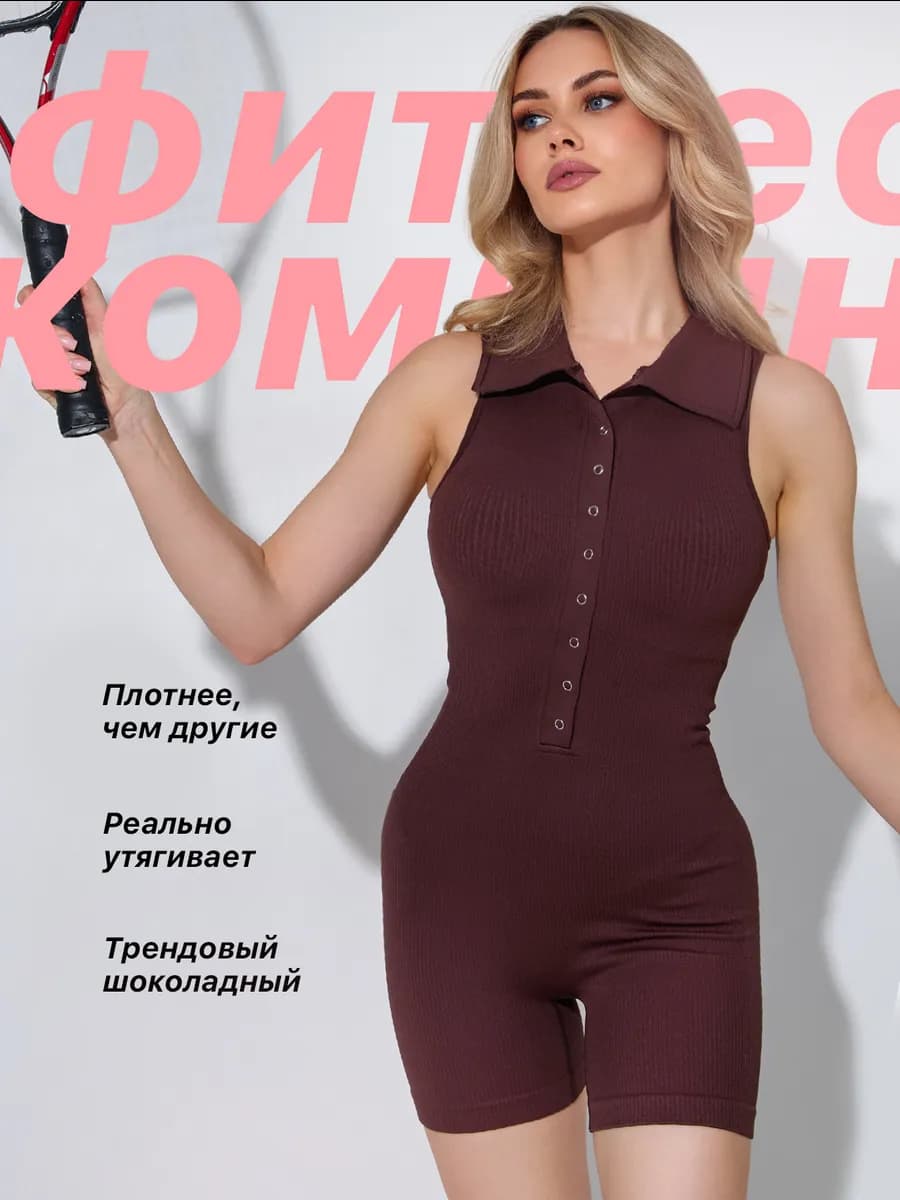 Домашний комбинезон спортивный для фитнеса в рубчик шоколад
