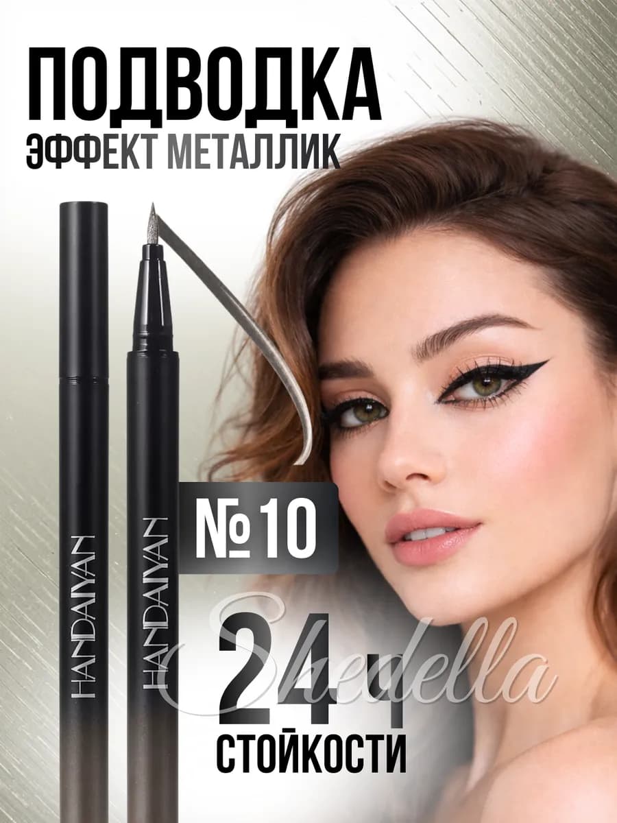 Цветная подводка фломастер для глаз металлик