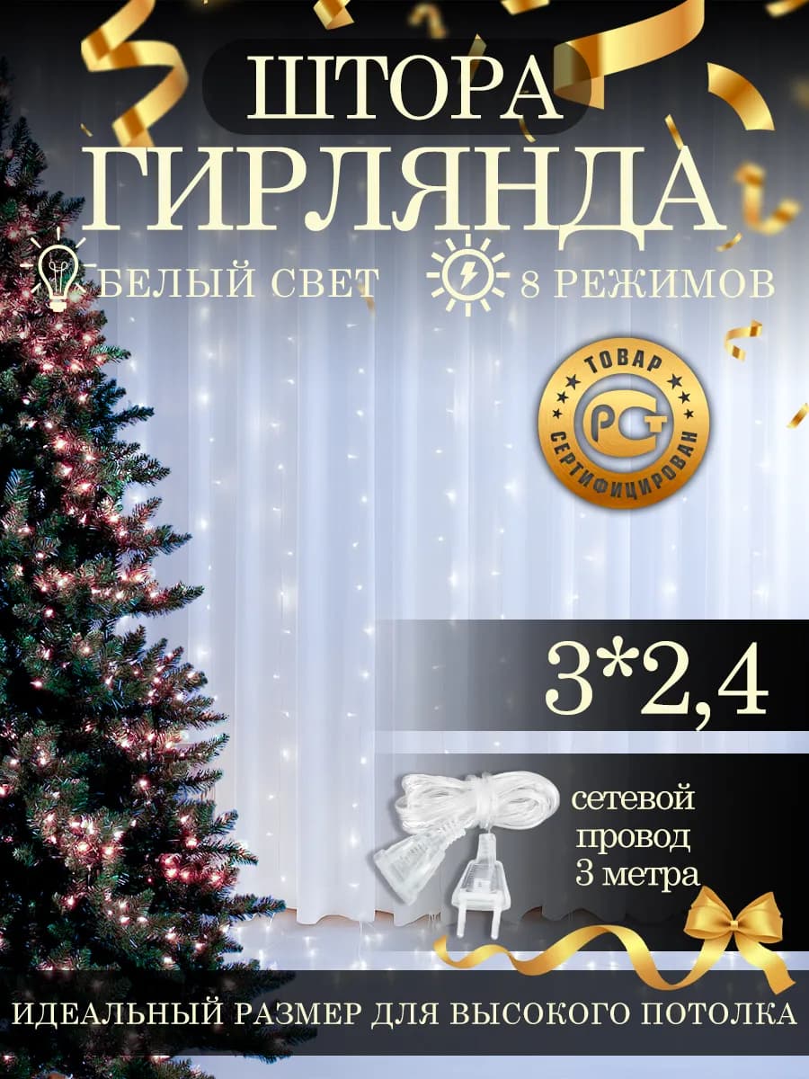 Светодиодная гирлянда штора новогодняя 3х2,4 занавес