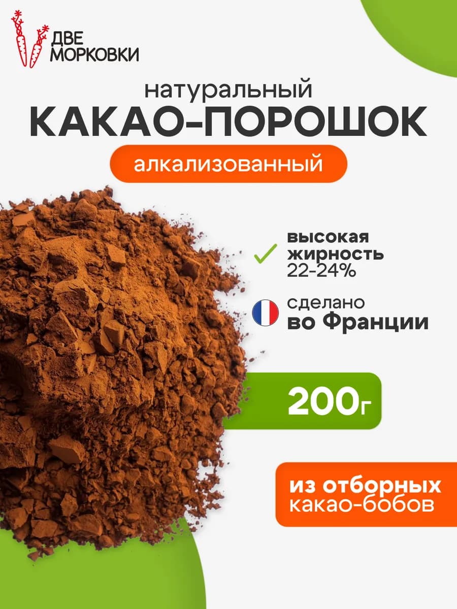 Какао-порошок 22-24% алкализованный, 200 г
