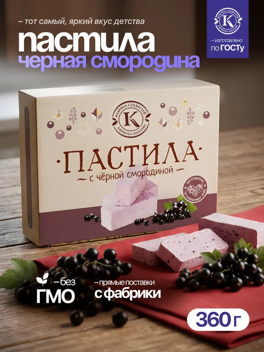 Пастила подарочная с черной смородиной 360 грамм