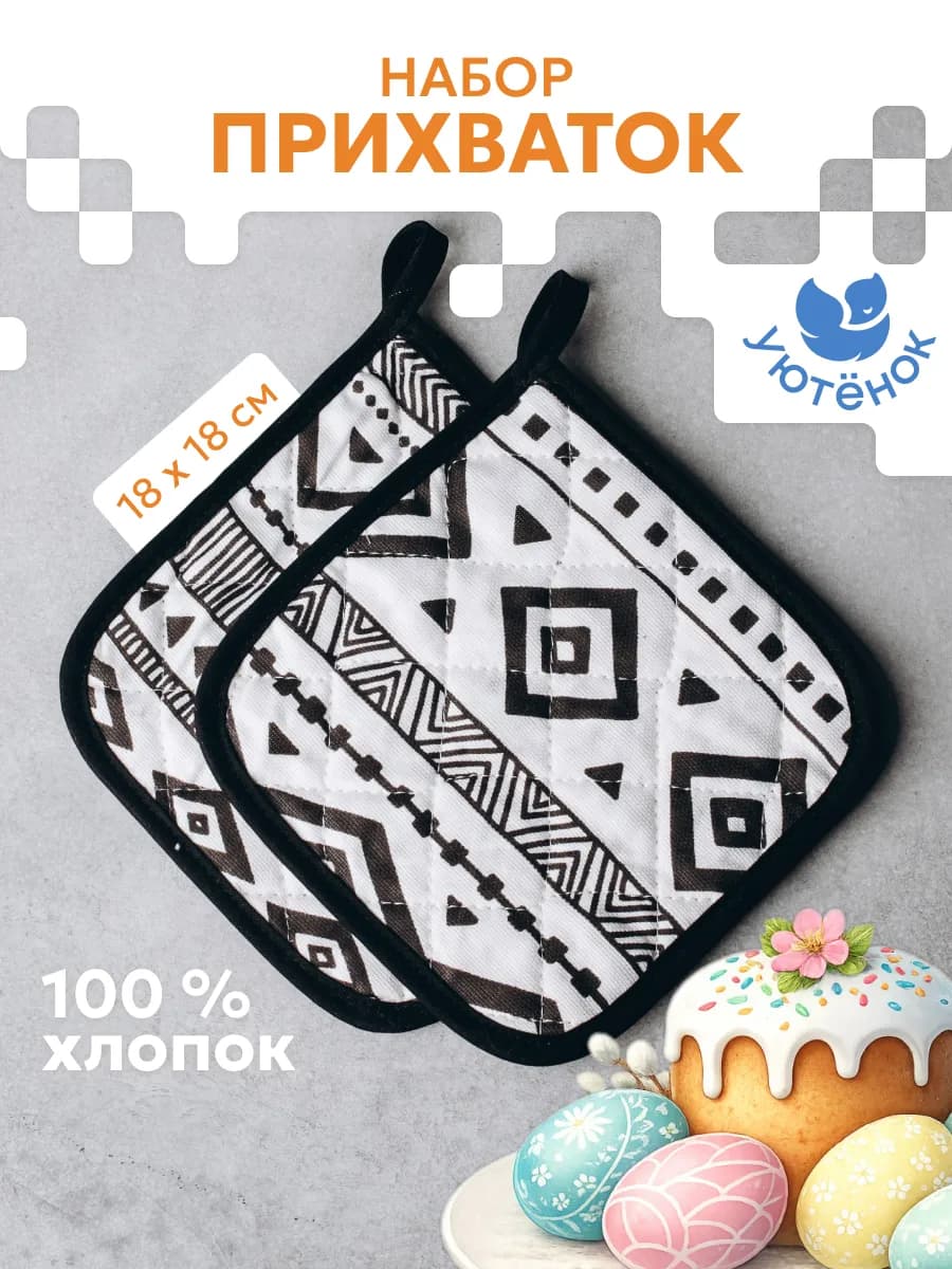 Прихватки кухонные набор 2 шт