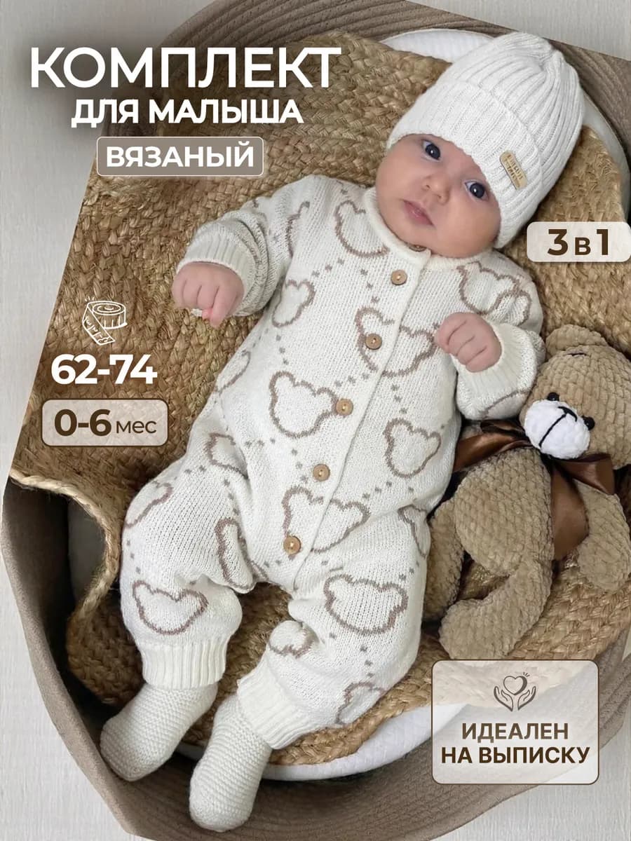 Вязаный комбинезон для новорожденных на выписку комплект