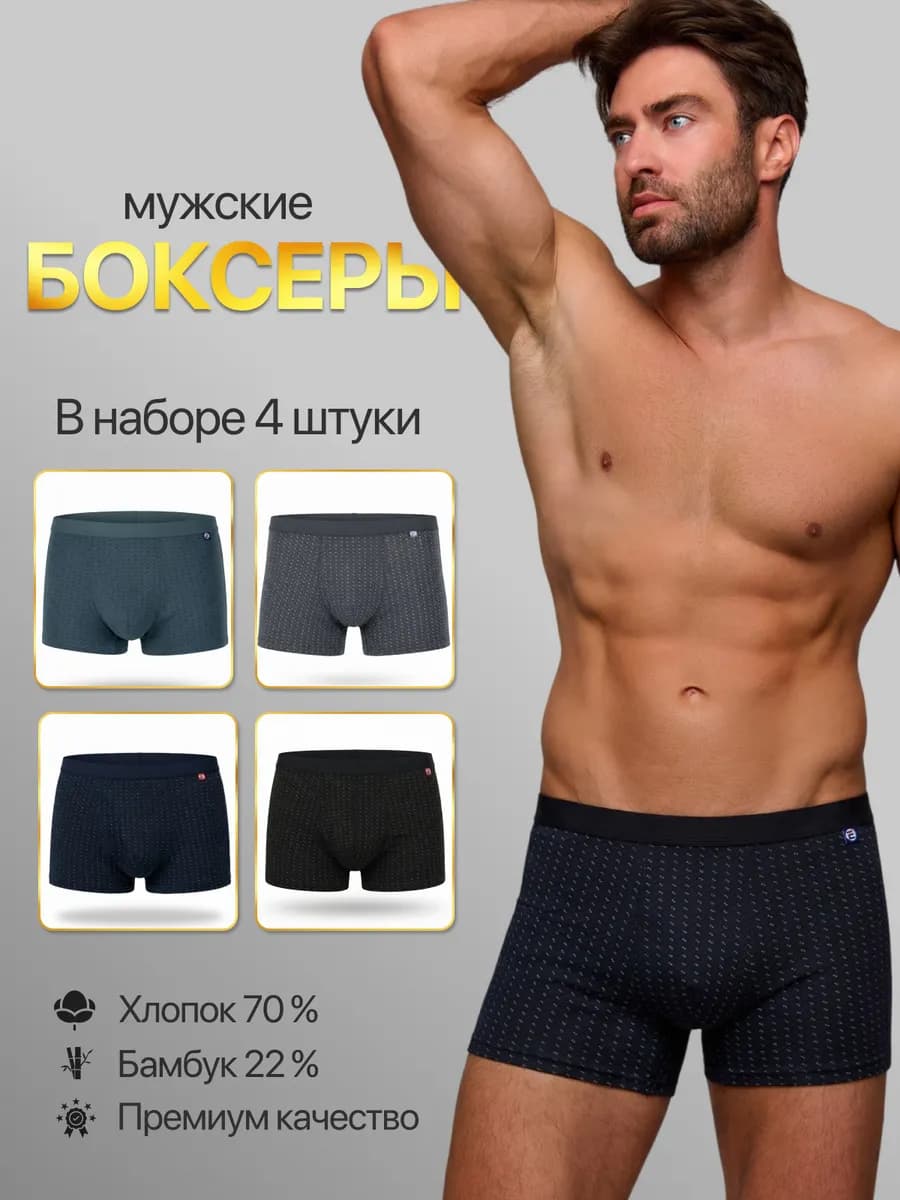 Трусы боксеры набор 4 штуки