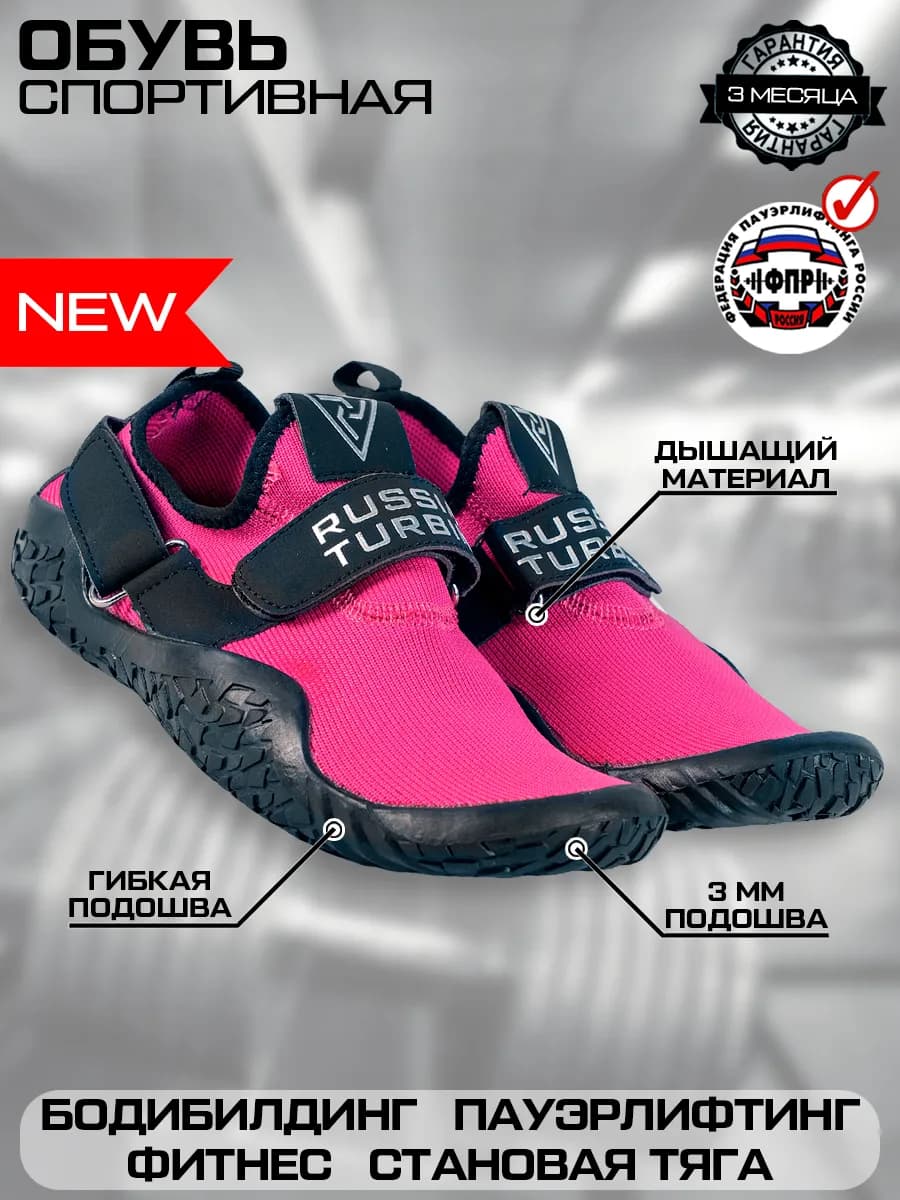 Кроссовки спортивные для становой тяги Русская Турбина
