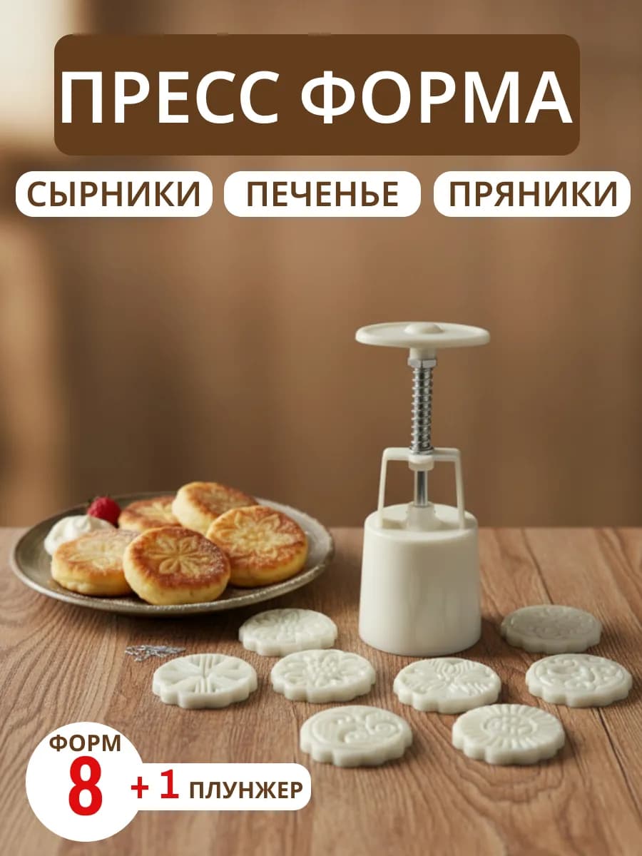 ПРЕСС ФОРМА ДЛЯ СЫРНИКОВ И ПЕЧЕНЬЯ