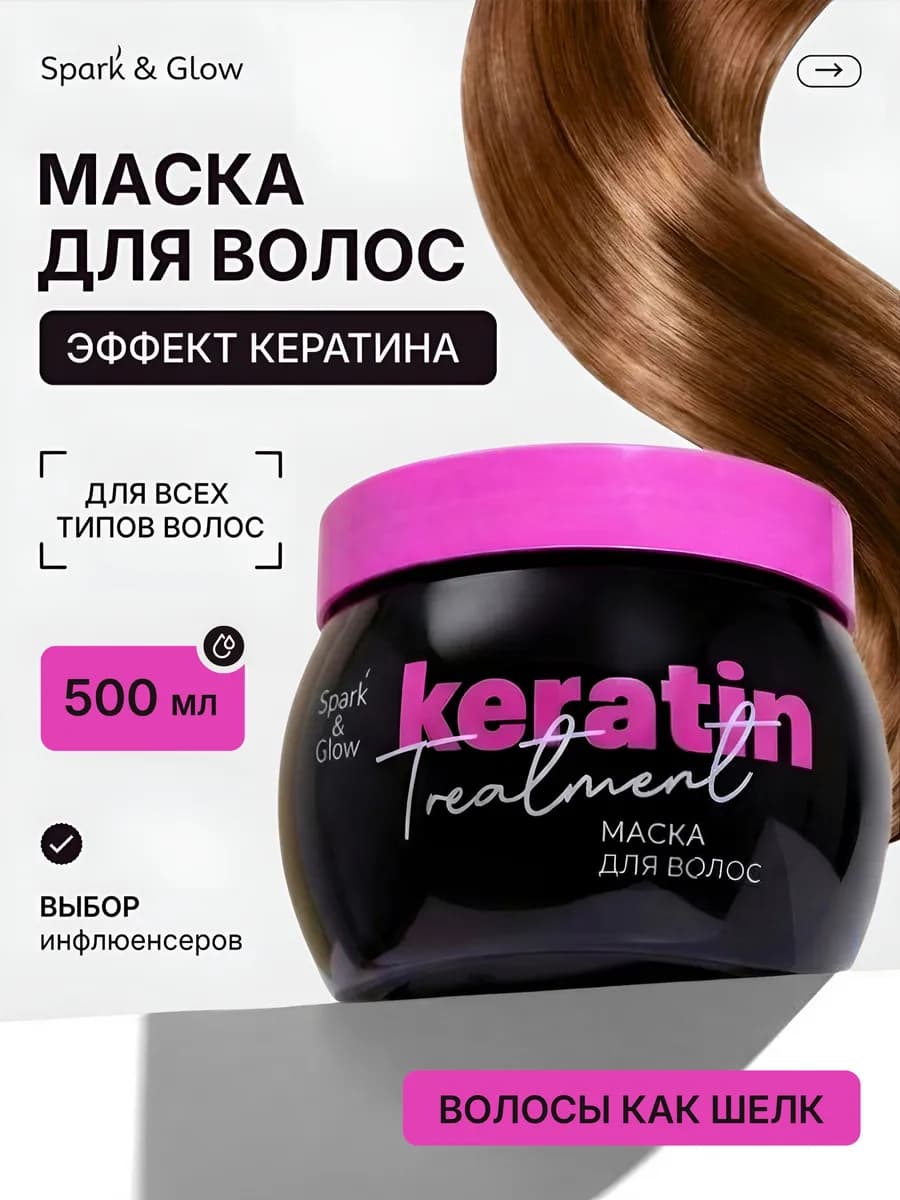 Маска для волос восстанавливающая с эффектом кератина