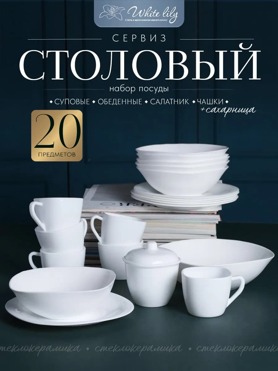 Набор столовой посуды 20 предметов на 6 персон Белый квадрат