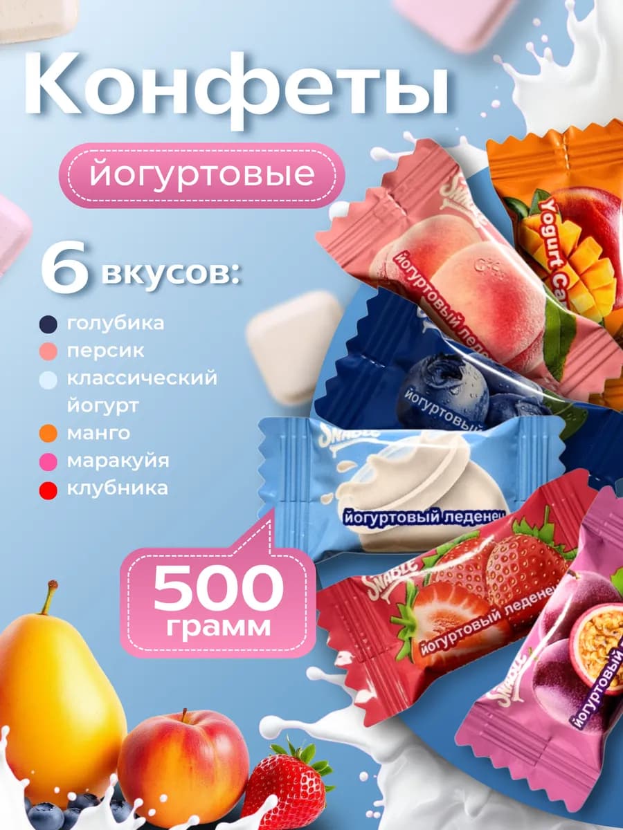 Конфеты леденцовые с йогуртом 500гр
