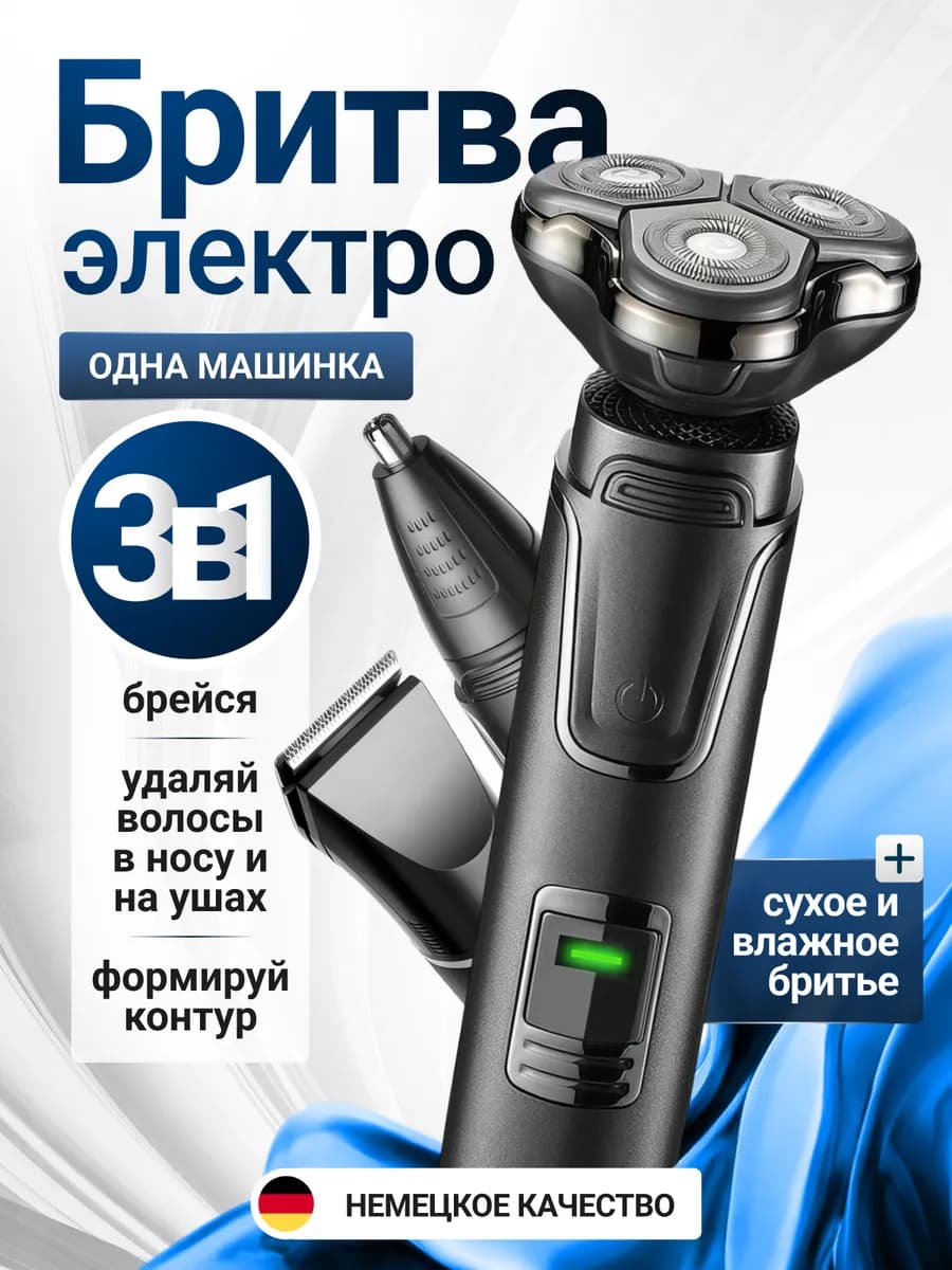 Электробритва 3 в 1 для волос бороды и носа