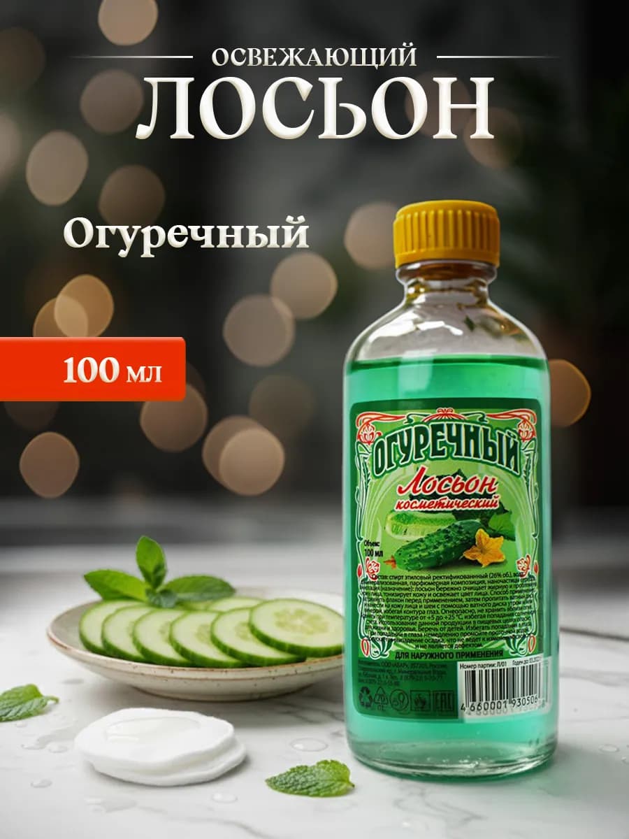 Огуречный лосьон для лица и тела 100мл