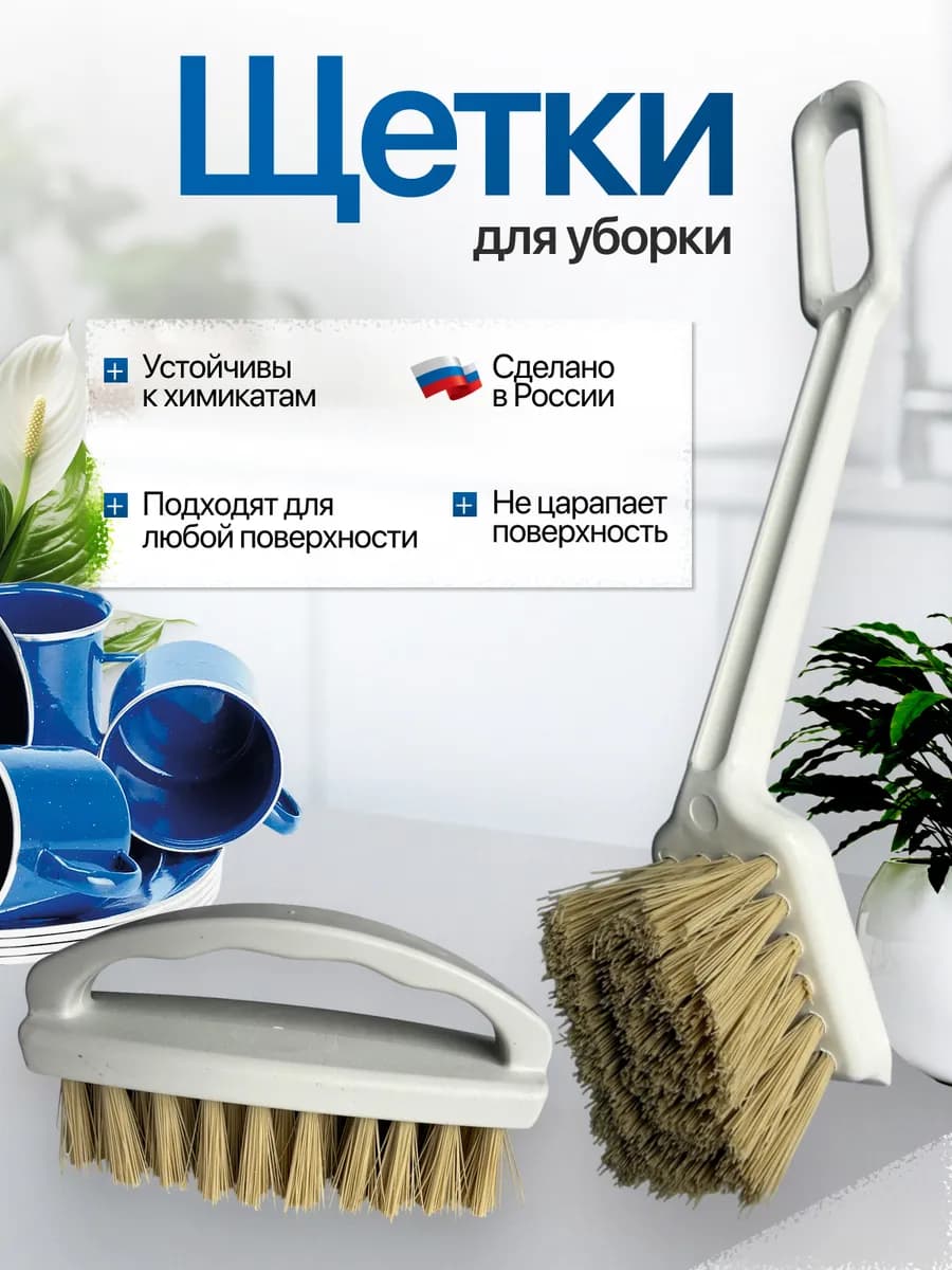 Щетки для уборки и чистки универсальные