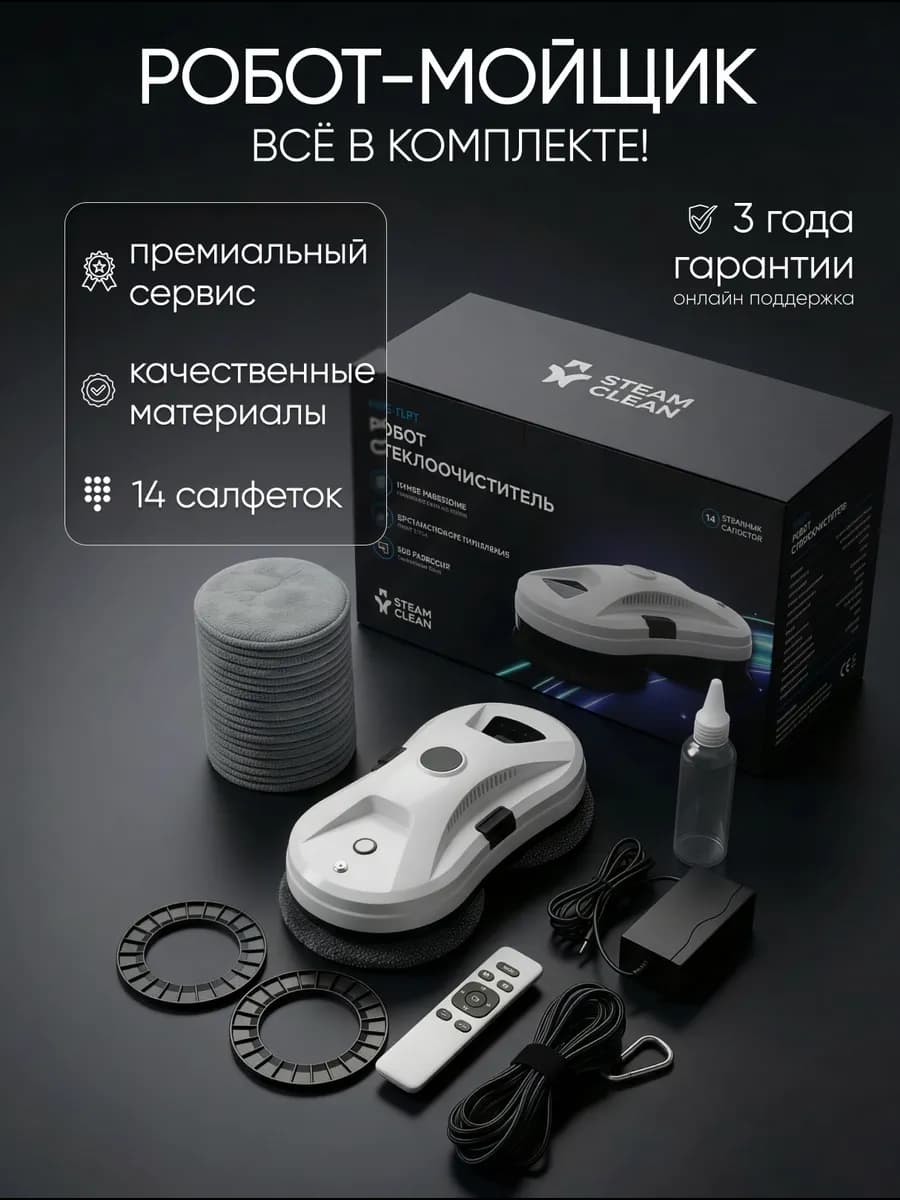 Робот мойщик окон с распылением