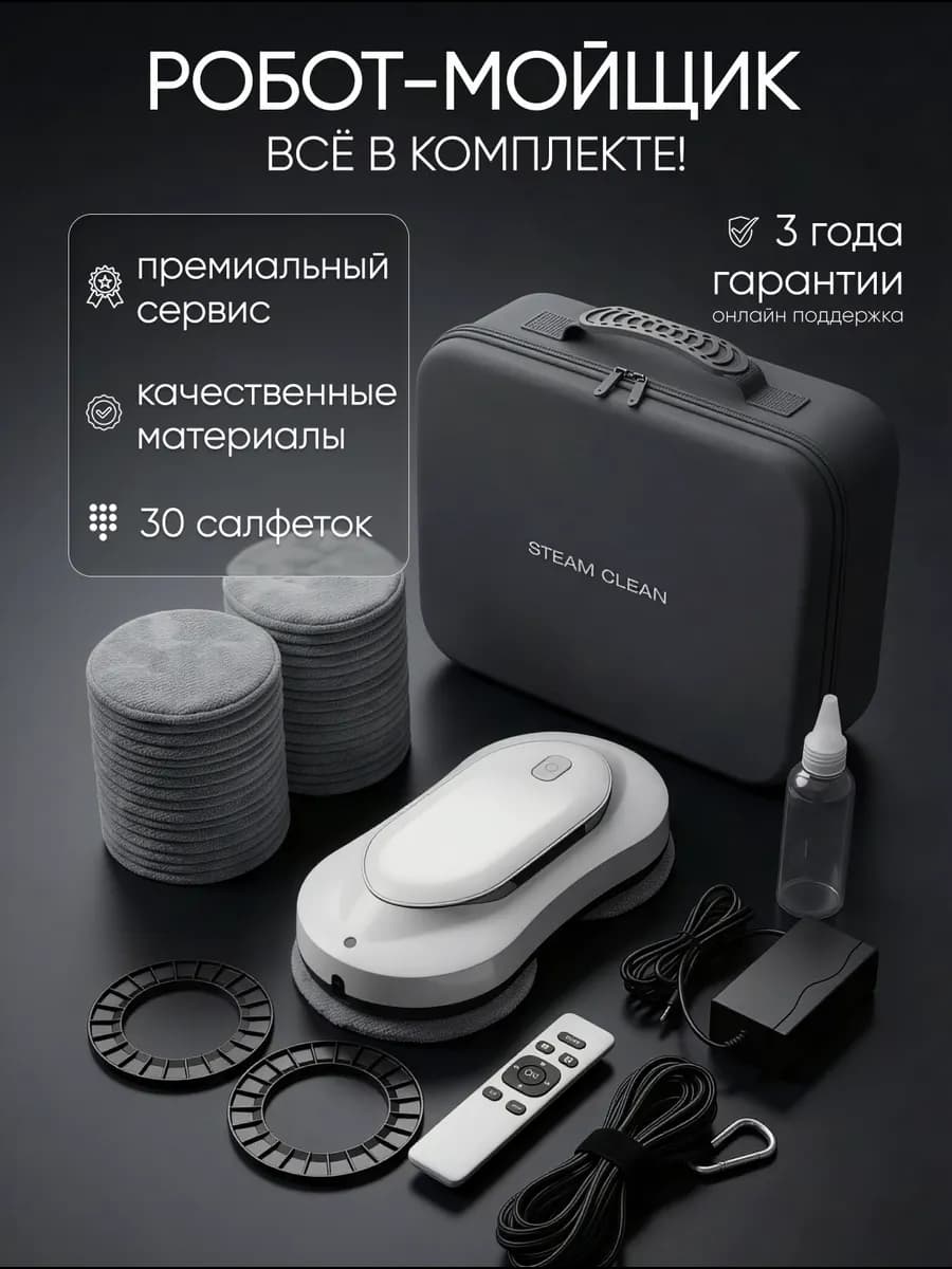 Робот мойщик окон с распылением