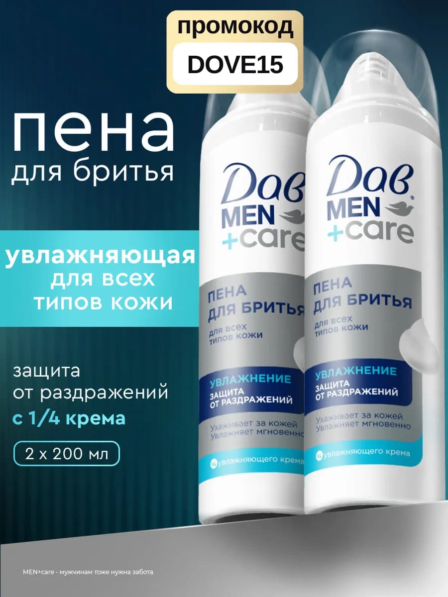 Пена для бритья для мужчин увлажняющая 200 мл 2 шт