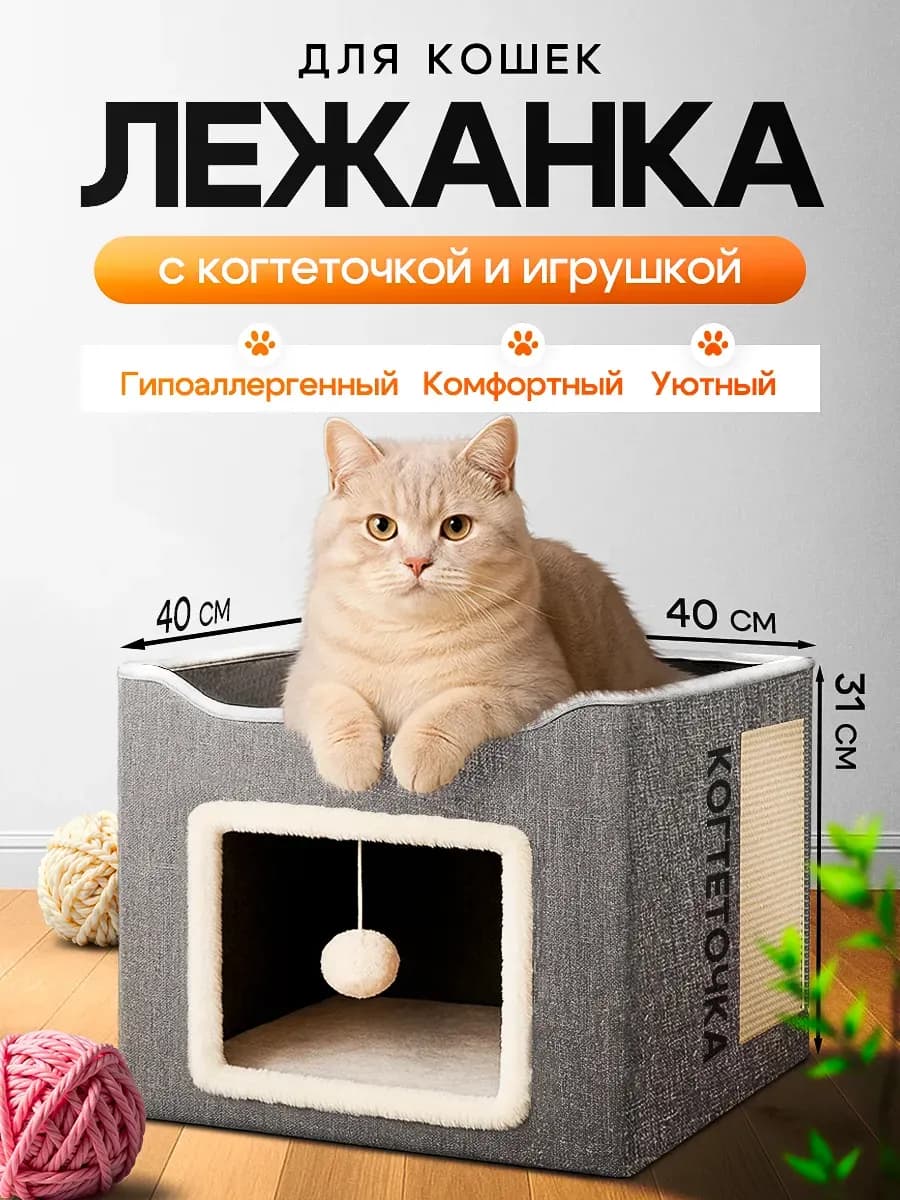 Лежанка домик для кошек с когтеточкой