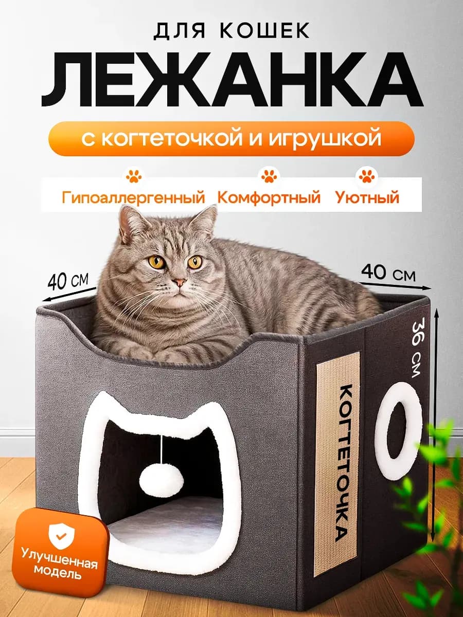 Лежанка домик для кошек с когтеточкой
