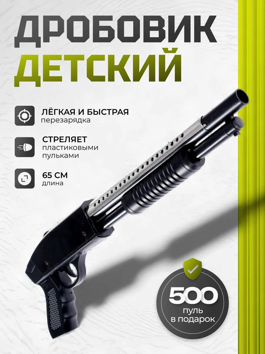 Автоматы игрушечный дробовик на пульках