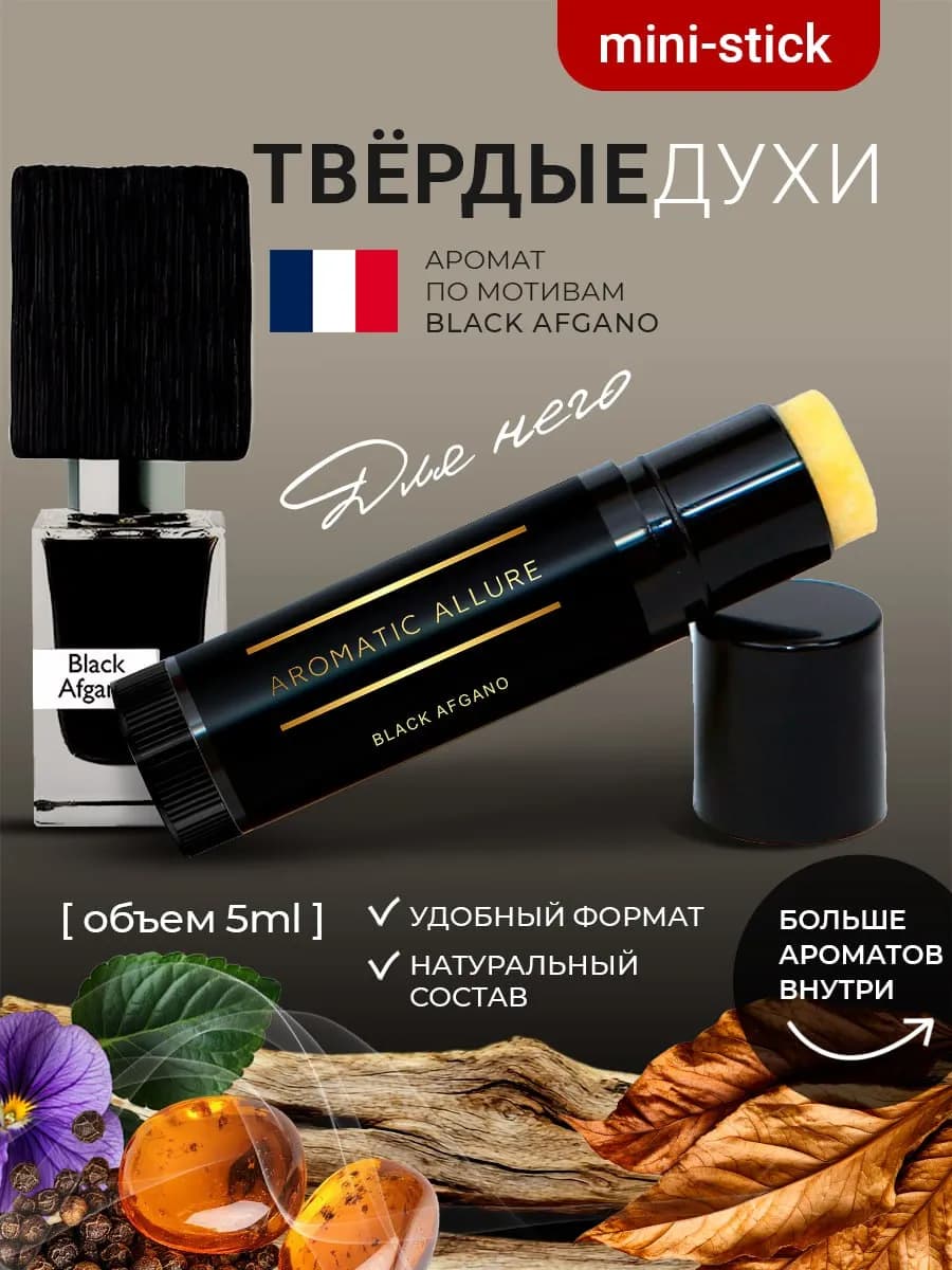 Твердые сухие мужские духи Black Afgano