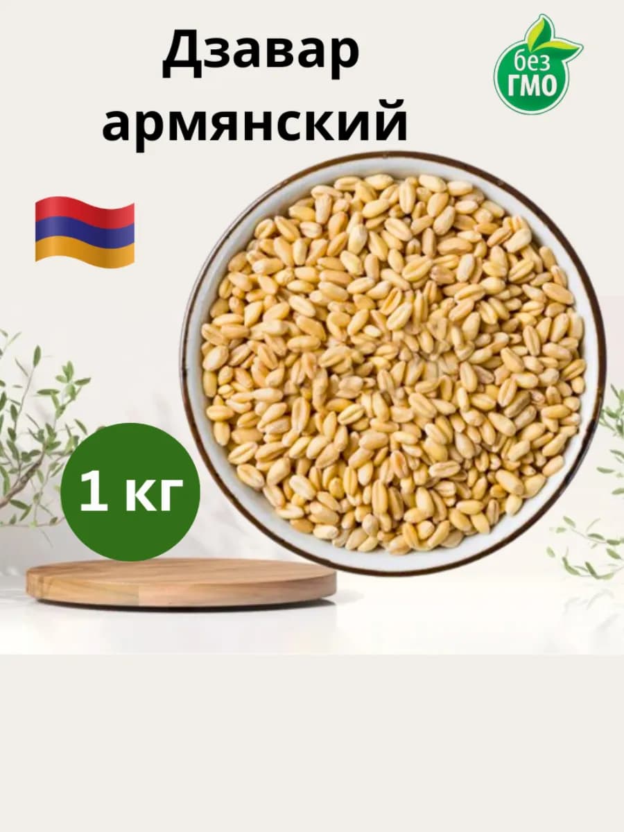 Пшеничная крупа Дзавар - 1 кг