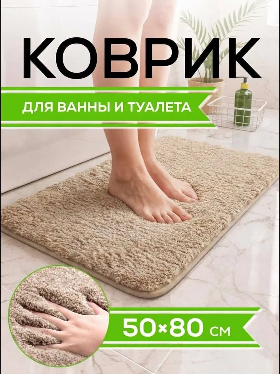 Коврик для ванной противоскользящий
