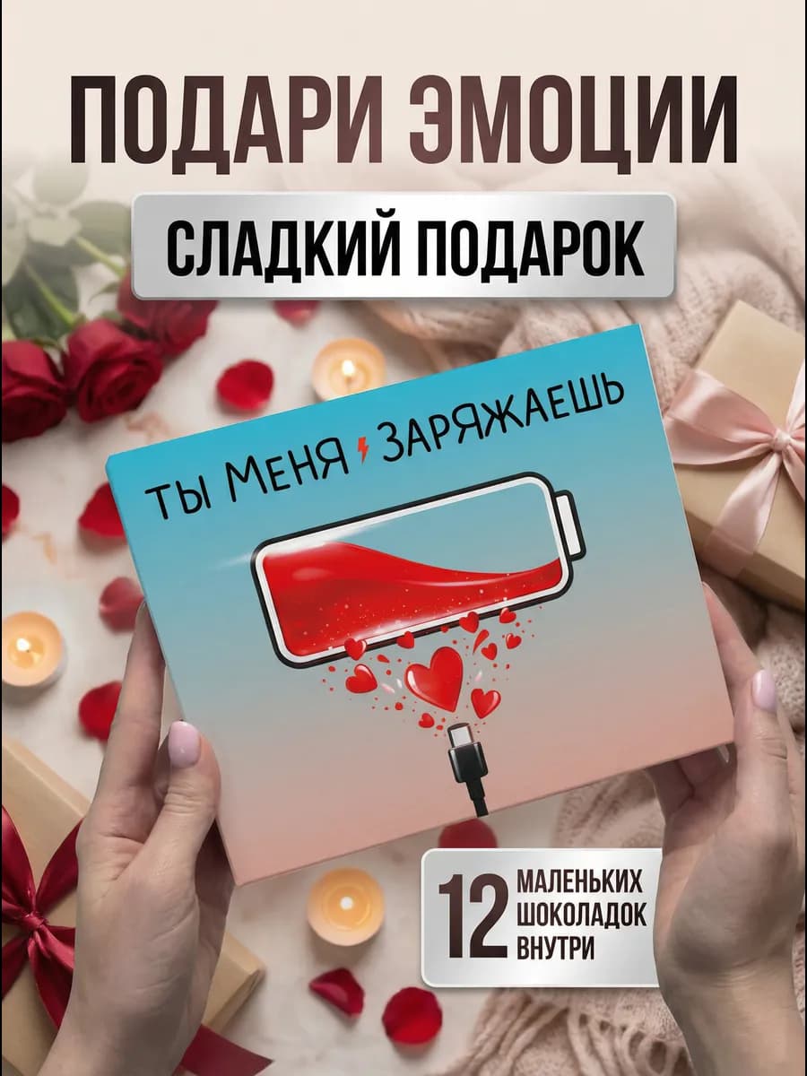 Подарок девушке 8 марта парню 23 февраля милый бокс мужу