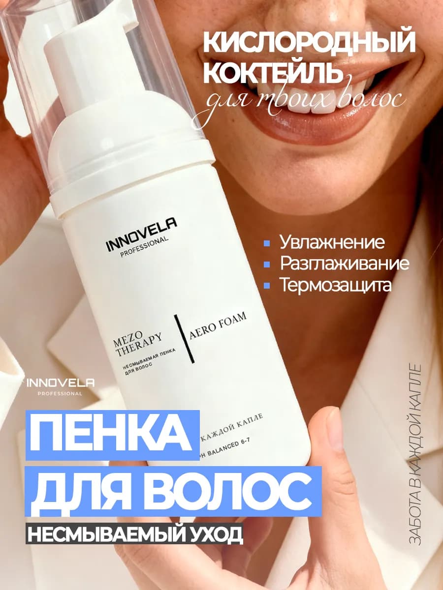 Несмываемый уход пенка маска для волос