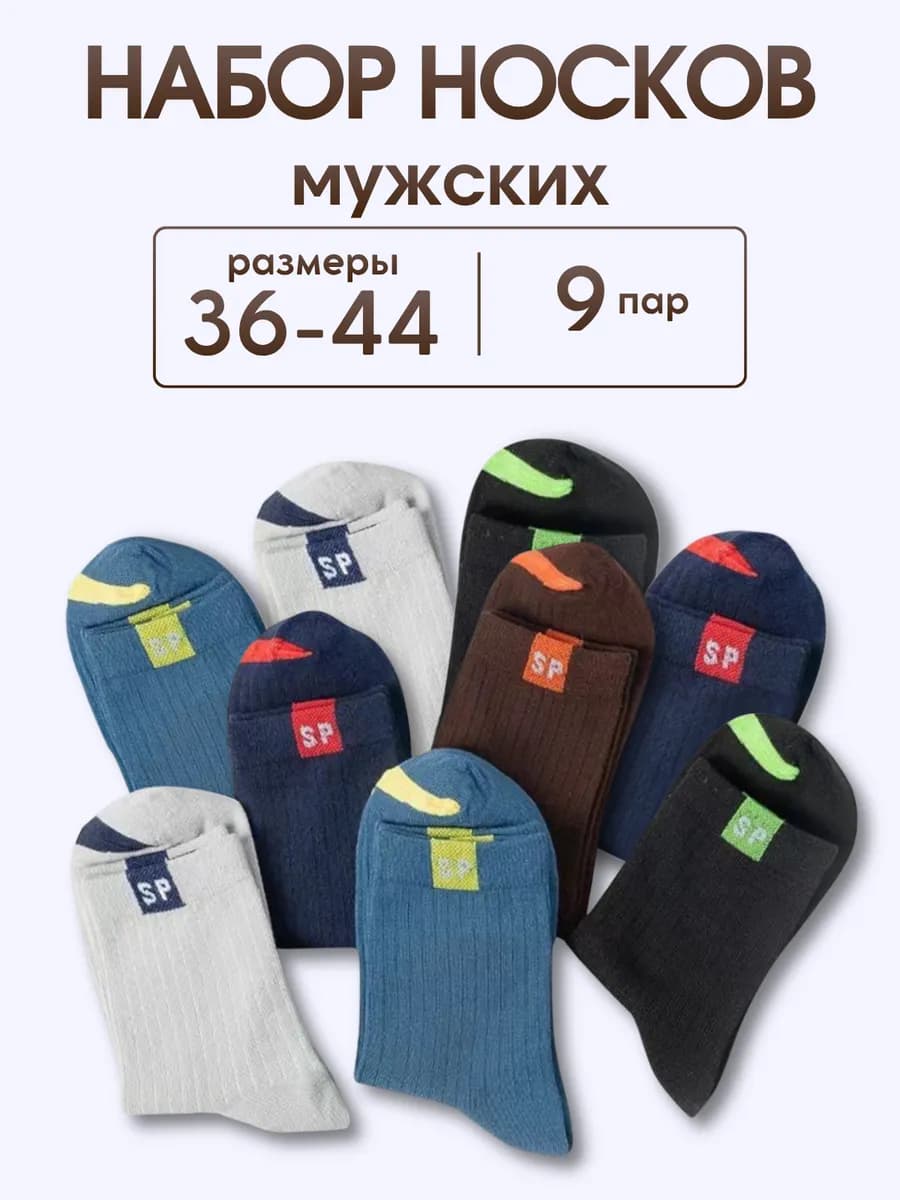 Носки цветные набор 9 пар