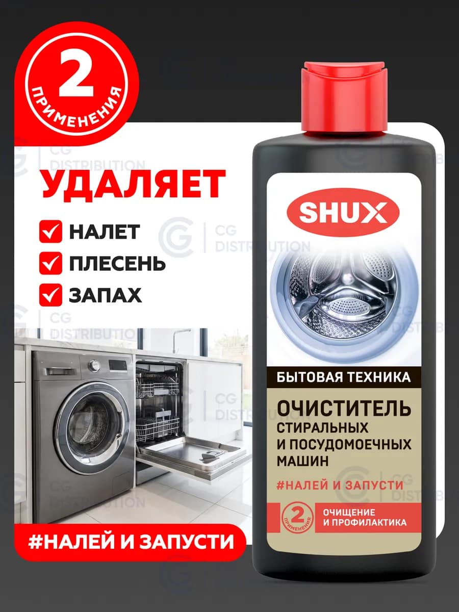 Очиститель для стиральных и посудомоечных машин, 180 мл