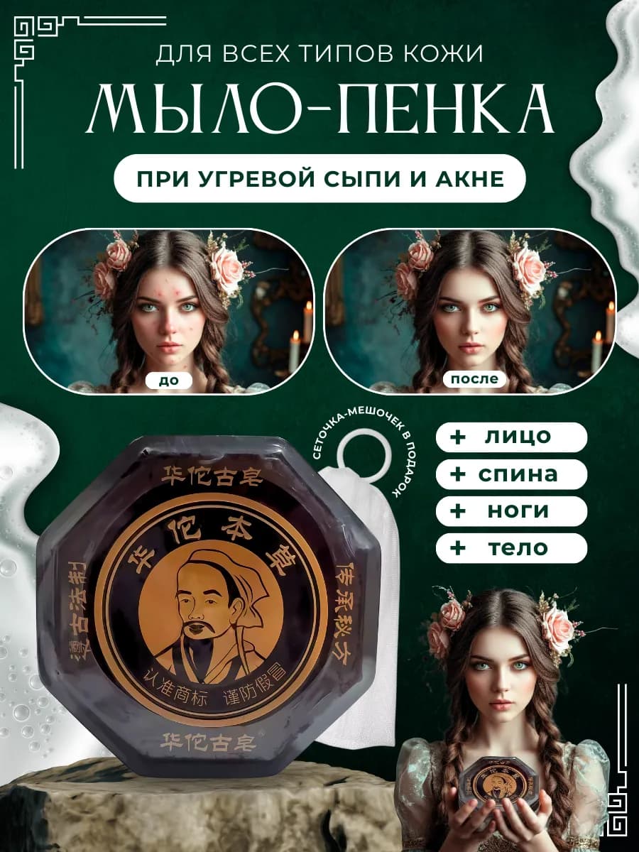 Мыло - пенка от прыщей и анти акне для проблемной кожи тела