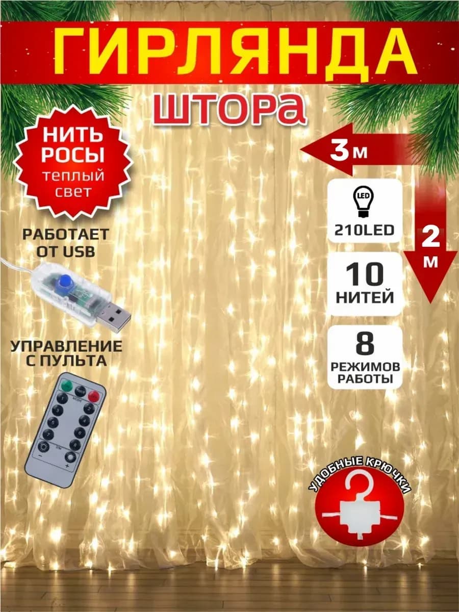 Гирлянда штора, роса 2х3 теплый белый