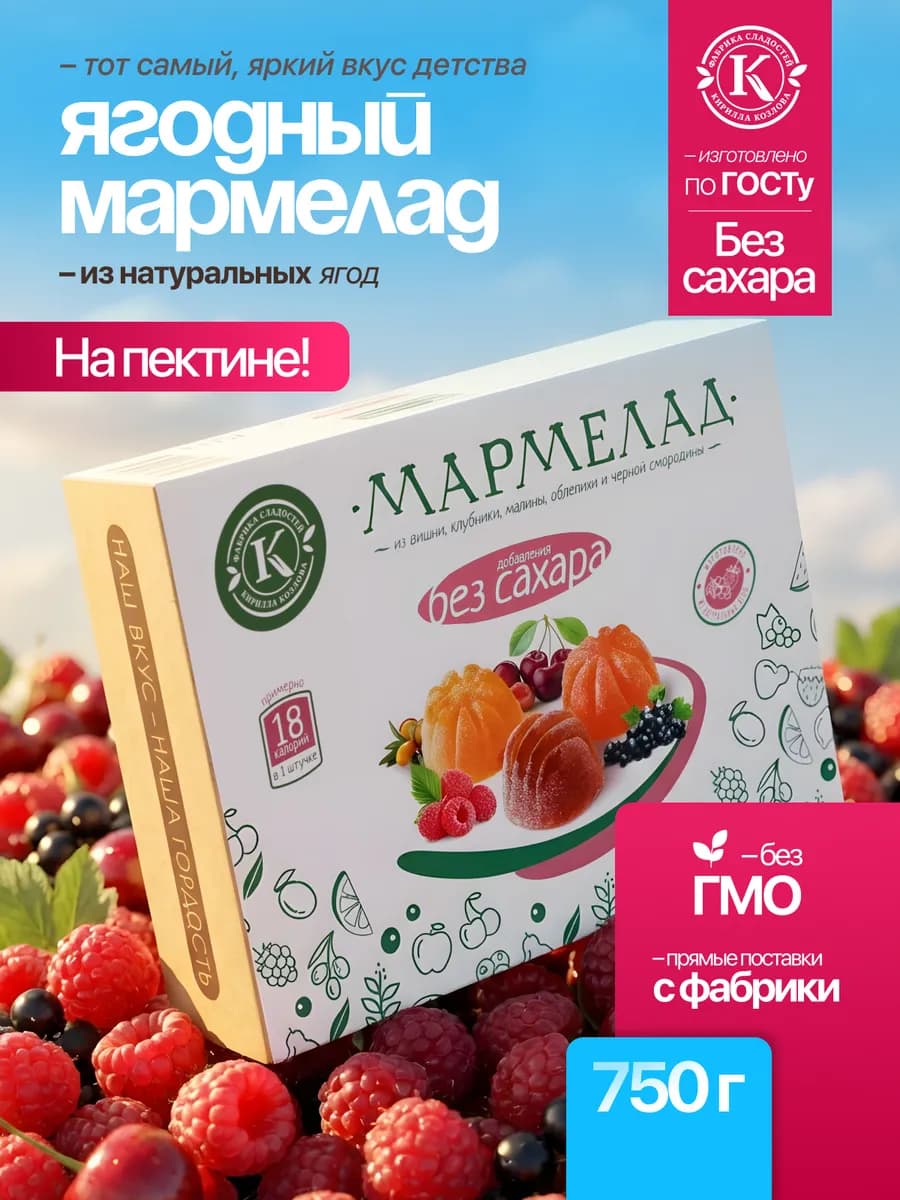 Мармелад без сахара и фруктозы ягодный на пектине 0,75 кг