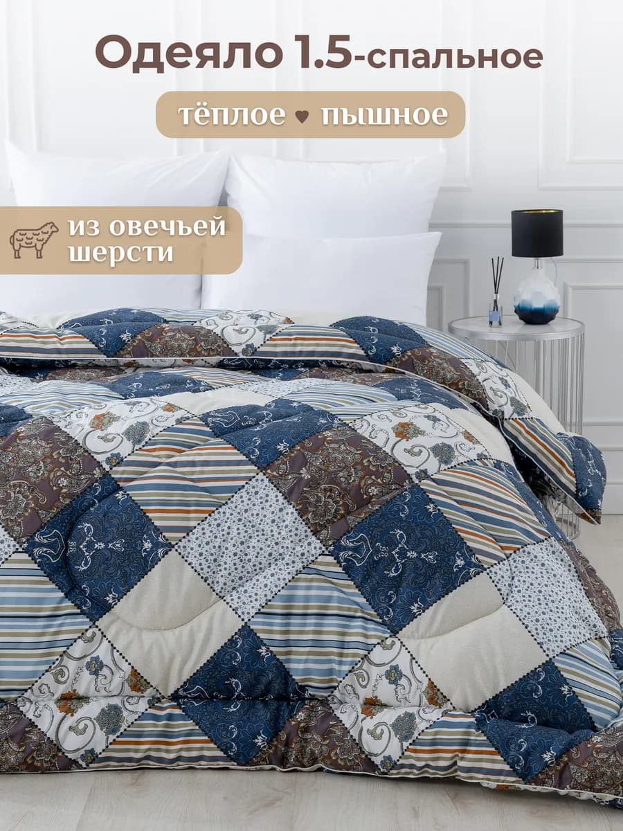 Oдеяло 1.5 спальное зимнее всесезонное овечья шерсть