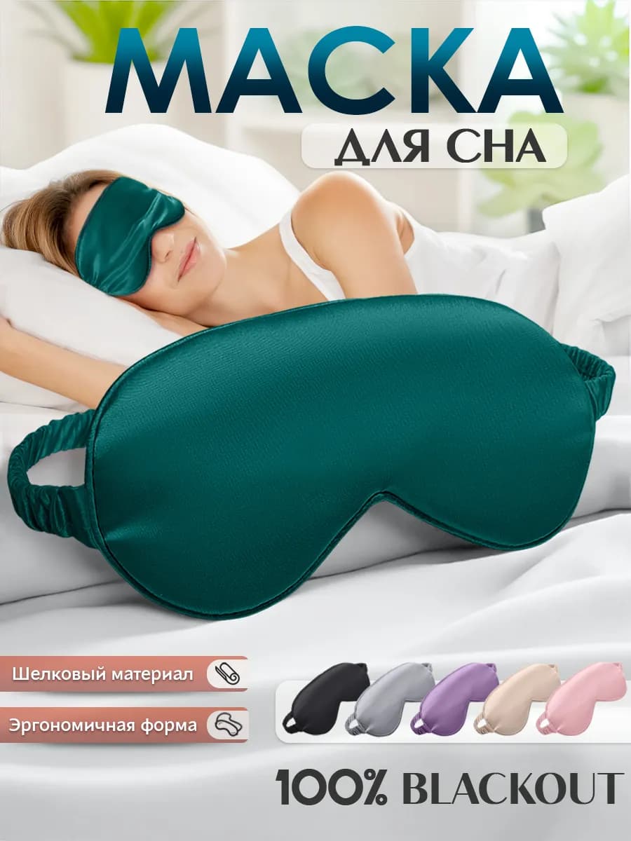 Маска для сна шелковая