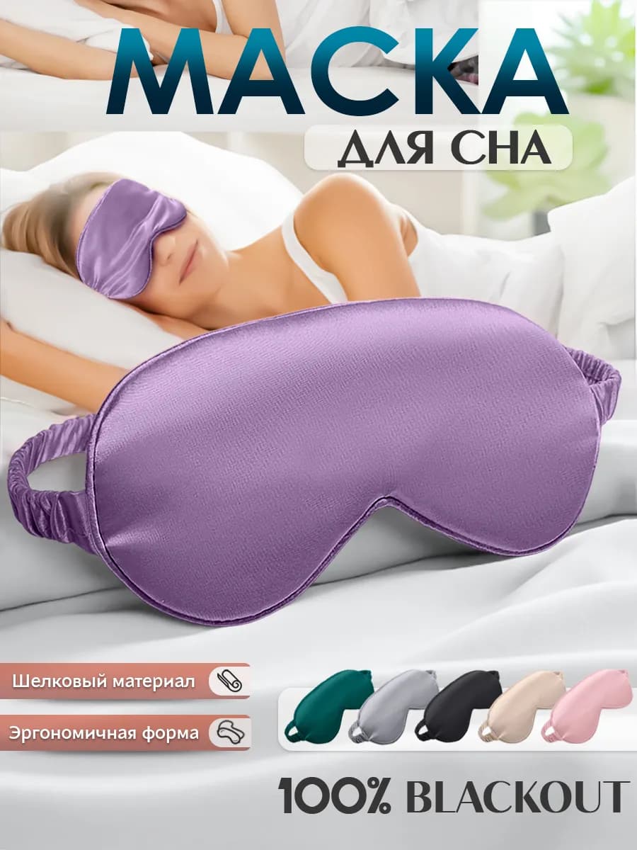 Маска для сна шелковая