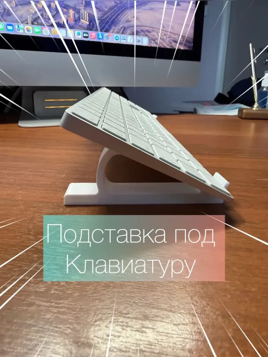 Подставка для клавиатуры и ноутбука