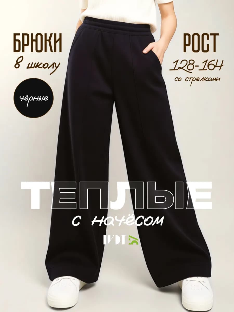 Брюки школьные утепленные широкие палаццо на резинке
