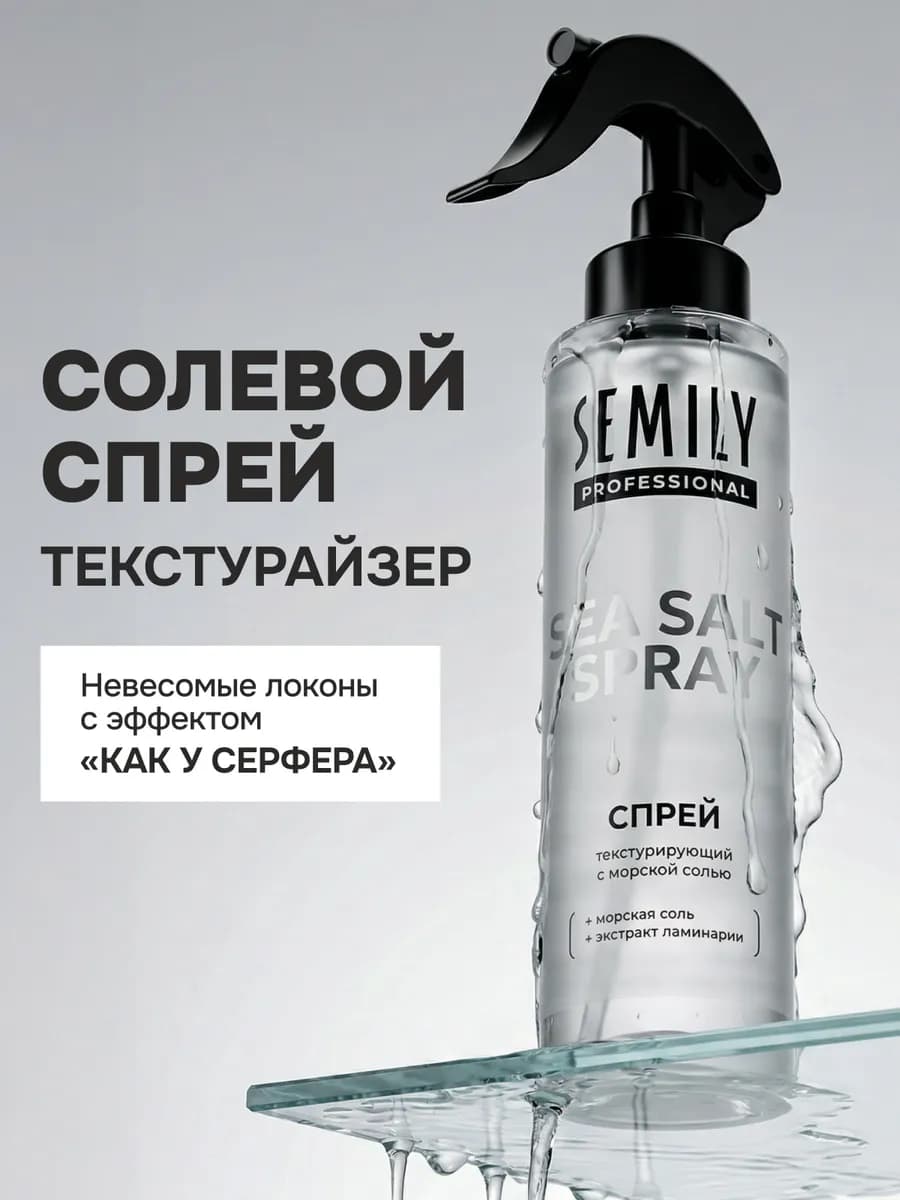 Солевой спрей для волос с эффектом объема