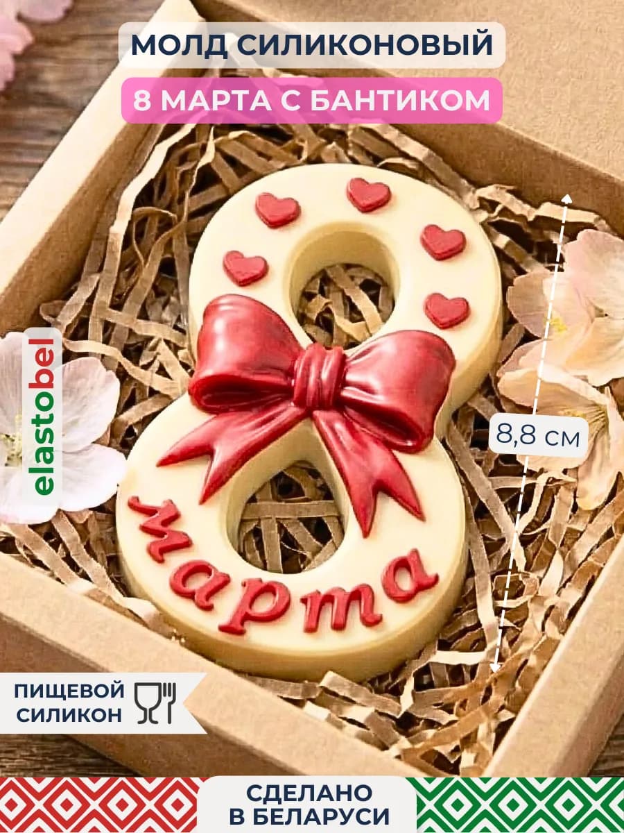 Силиконовый молд 8 марта бантик для шоколада