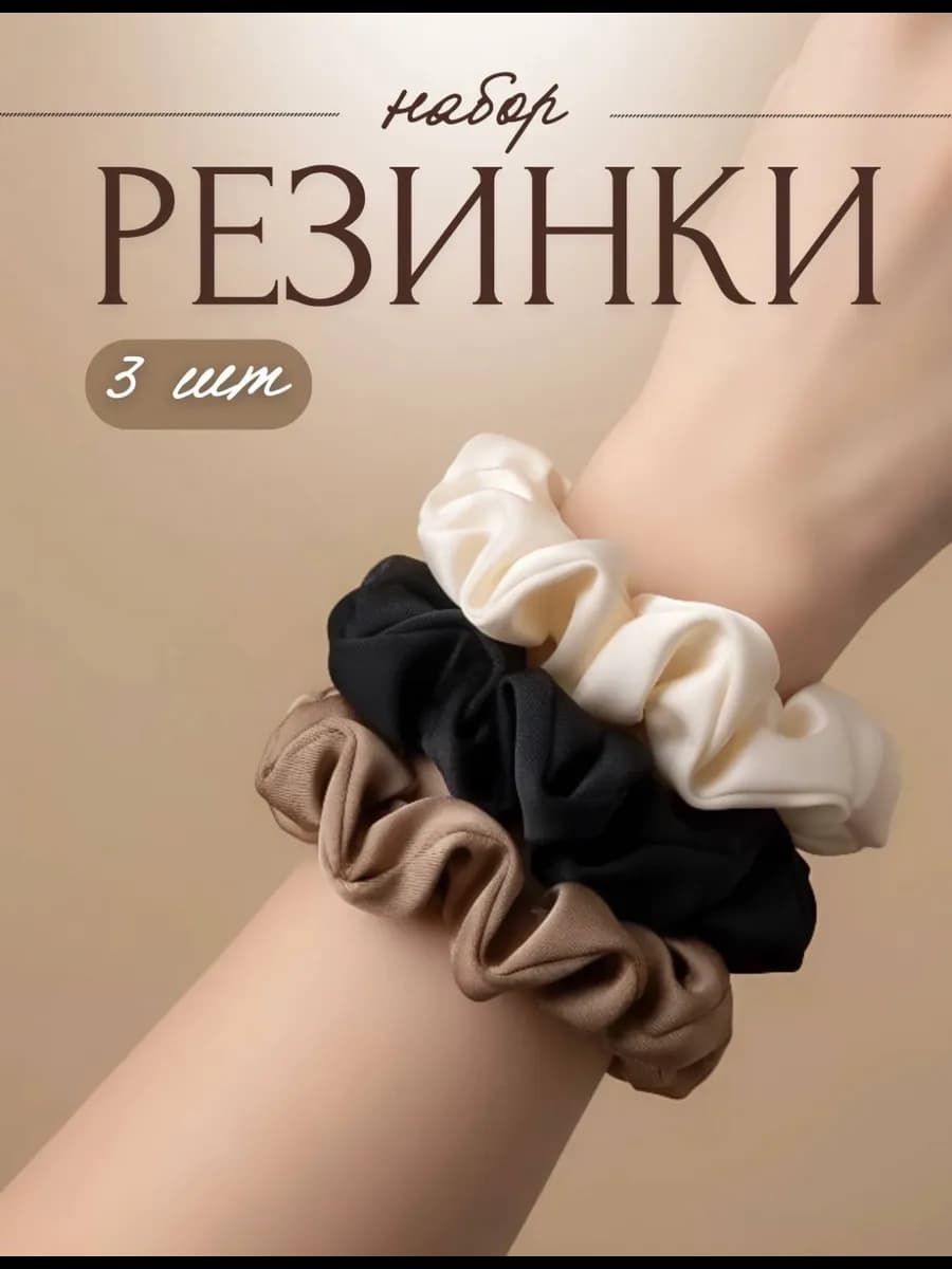 Резинки для волос шелковые