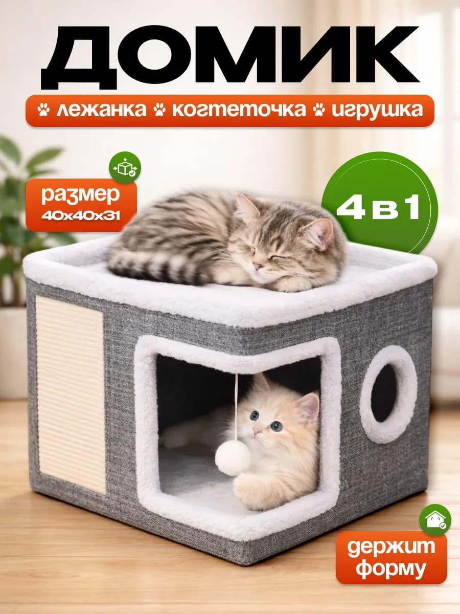 Лежанка домик для кошек с когтеточкой и игрушкой