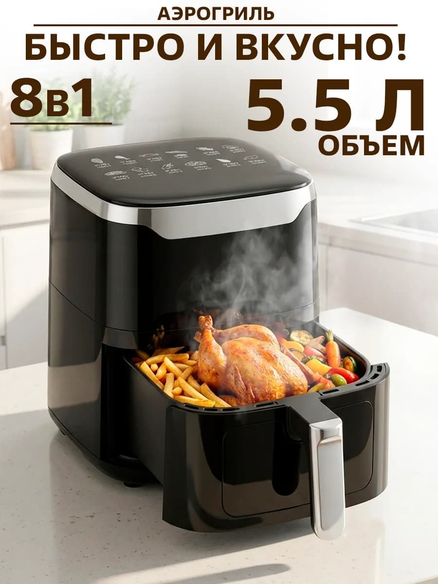 Аэрогриль электрический для дома 5.5 литров