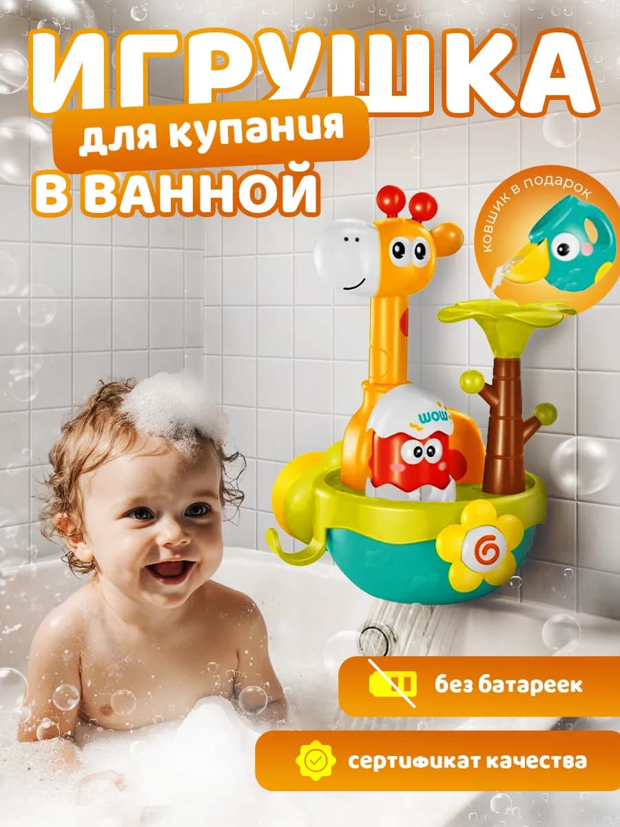 Игрушка для купания Жираф